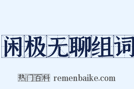 闲极无聊组词是什么意思的图片